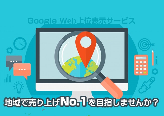 地名＋業種名で、あなたのページを１ページに導きます １ページにアップ出来なければ、費用のお金はいただきません。 イメージ1