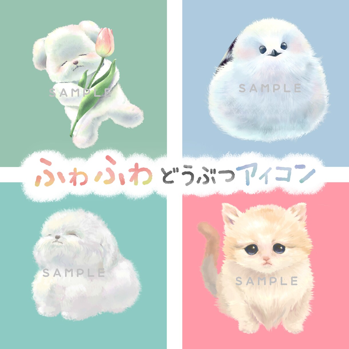 ふわふわ動物アイコン作成します ペットOK！オリジナルの動物イラスト制作します。 イメージ1