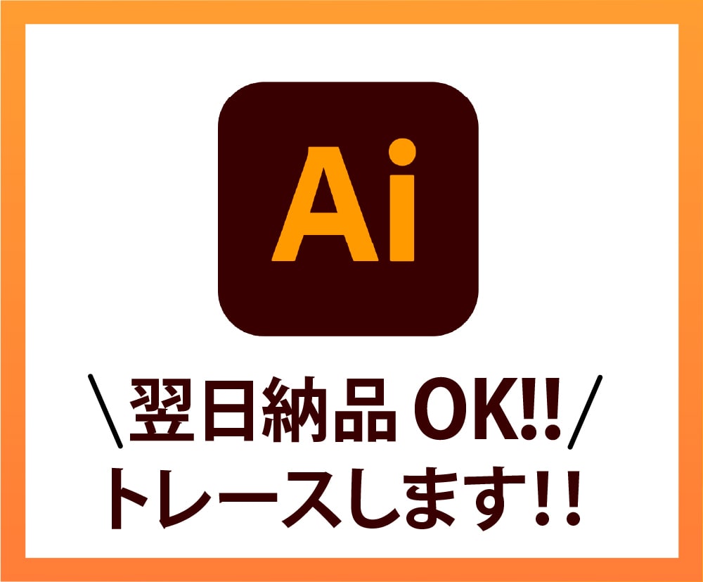 イラスト・ロゴなどをトレースいたします 丁寧に制作いたします！初めての方も安心してお任せください！ イメージ1