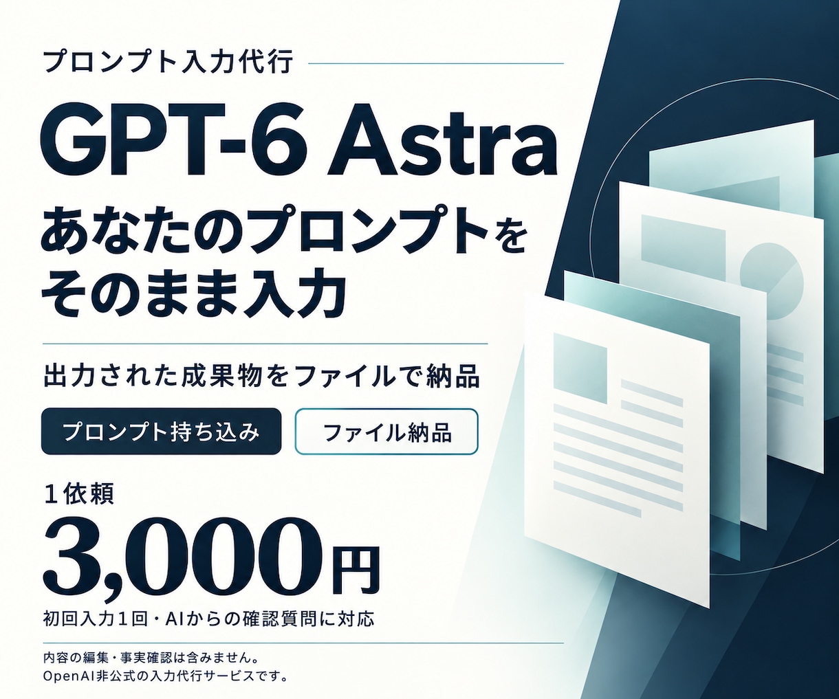 ChtatGPT-Astraにて成果物を納品します GPT-6 Astraの出力をそのままお届け イメージ1