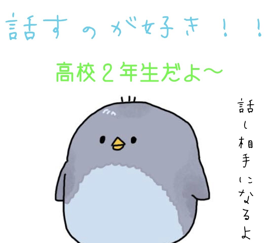 高校生が雑談、悩みなど聞きます 高校2年生目線の会話！！話しやすい！！ イメージ1