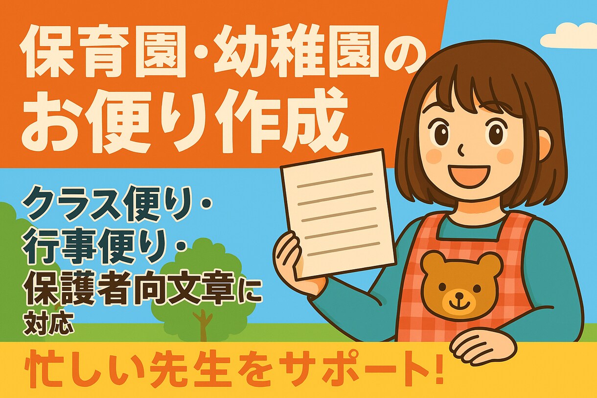保育士の書類代行！園便り・行事便り・クラス便ります 保育に専念できるよう、書類作成はお任せください イメージ1