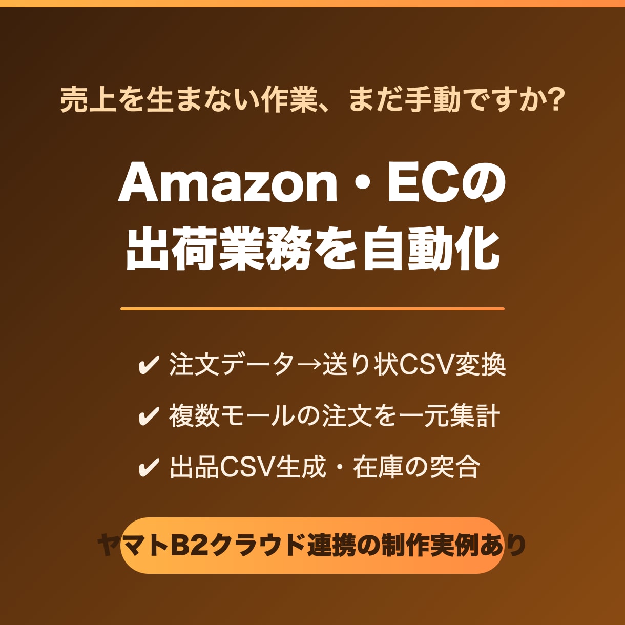 Amazon・ECの出荷/出品業務を自動化します 注文データ→送り状CSV変換など、EC業務の裏方を数十秒に イメージ1