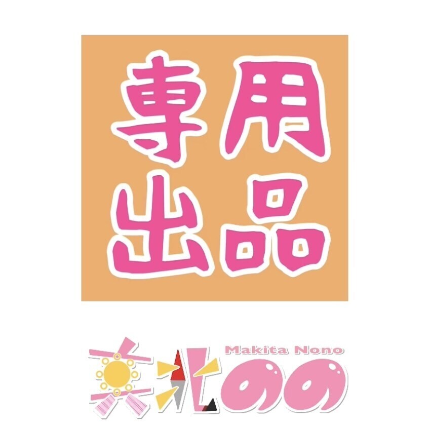 こちらは専用出品になります 特定の購入者様用のページになります イメージ1