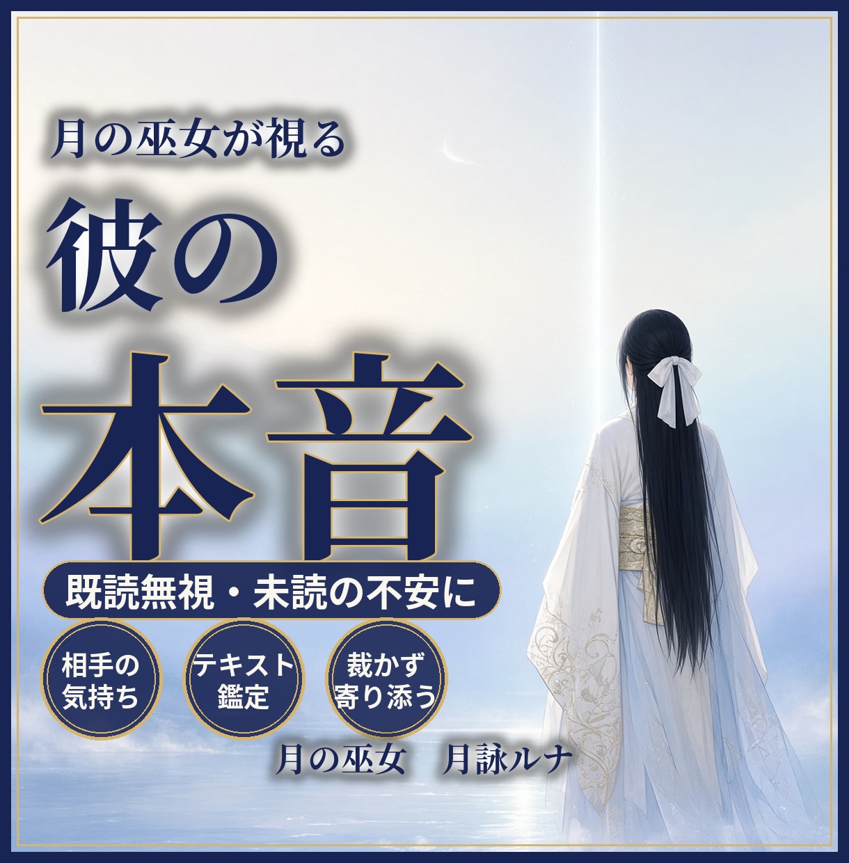 月の巫女｜彼の本音と今の気持ちを鑑定します 既読無視・未読・曖昧な関係に。裁かず寄り添う鑑定 イメージ1
