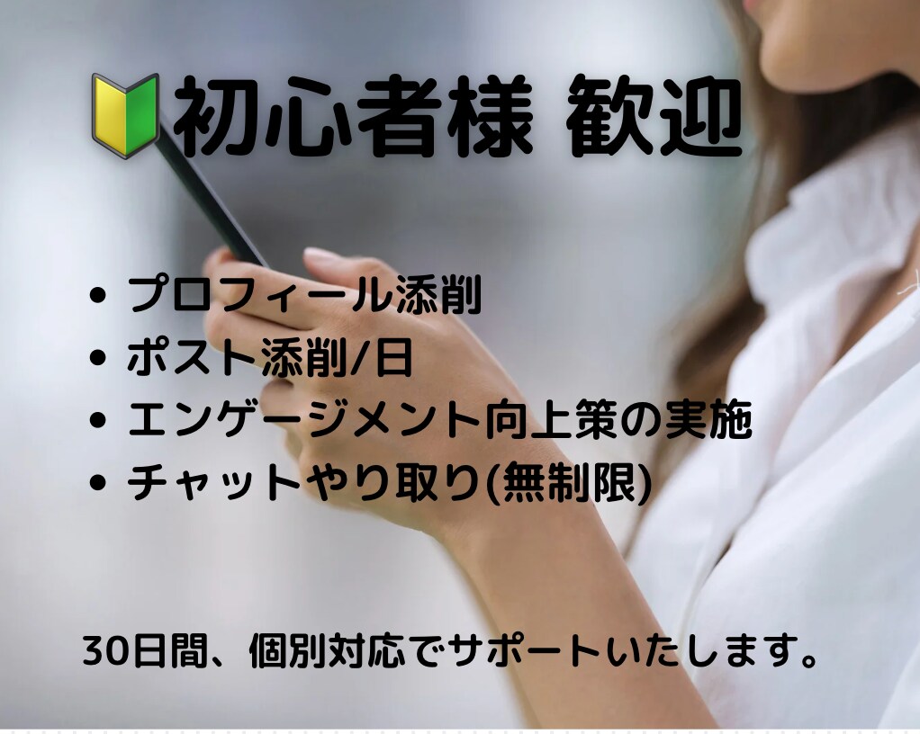 X(Twitter)運用を30日間、サポートします 個別対応で「集客に繋がる・ファンが増える」X運用を行います イメージ1