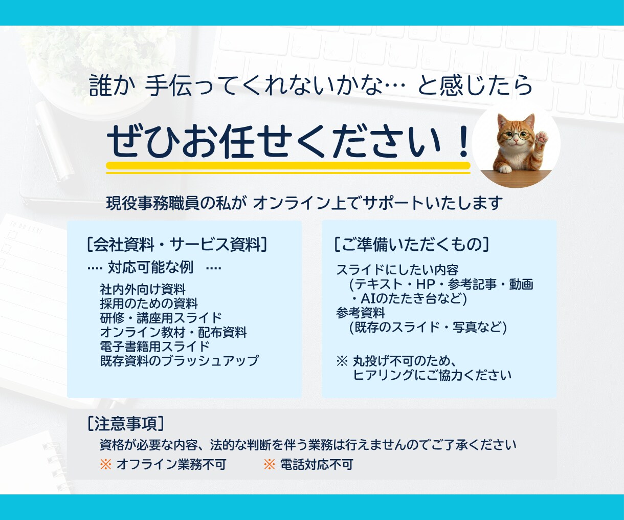 スライド・資料 ｜わかりやすい資料作りを代行します 土日祝対応 ｜ 秘密厳守 ｜ 「困ったな」をサポートします イメージ3
