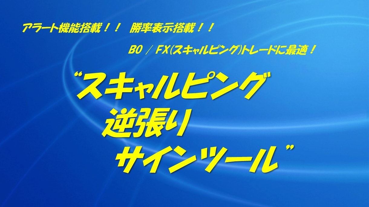 バイナリーにおすすめサインツール出品します 【勝率表示/矢印/アラート機能搭載】初心者でも簡単!!