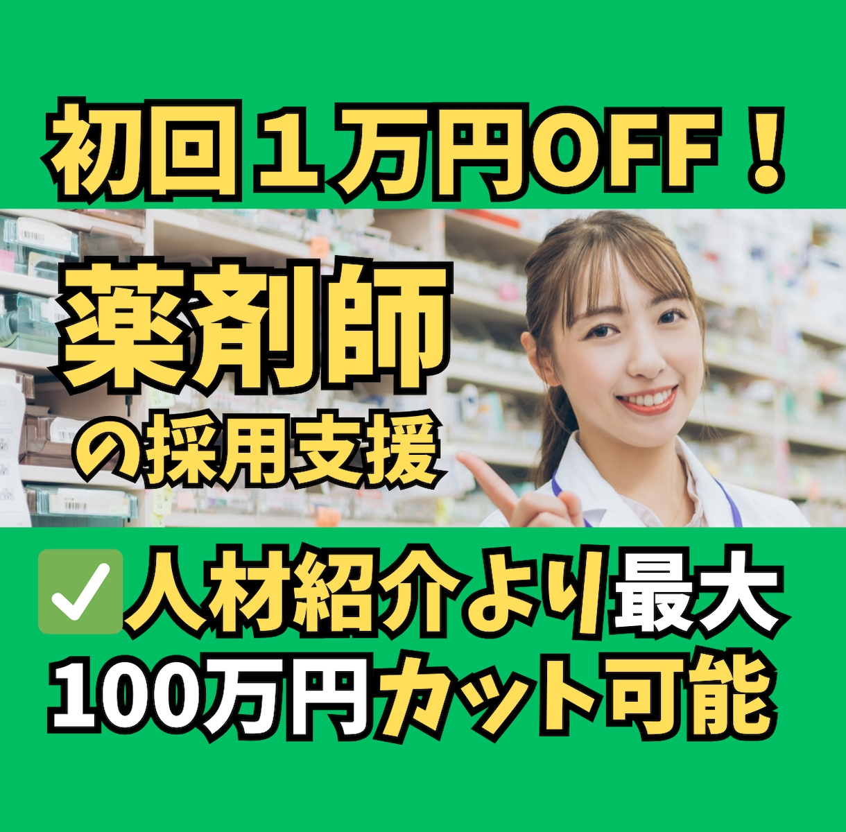 30日間【薬剤師】の採用支援(スカウト代行)します ✅調剤薬局の求人募集をジョブメドレー専門の採用代行がサポート イメージ1