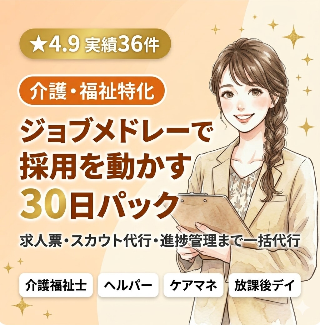 介護・福祉特化◆ジョブメドレーで採用を動かします 介護・福祉・放課後デイの採用、ジョブメドレーで丸ごと代行。 イメージ1