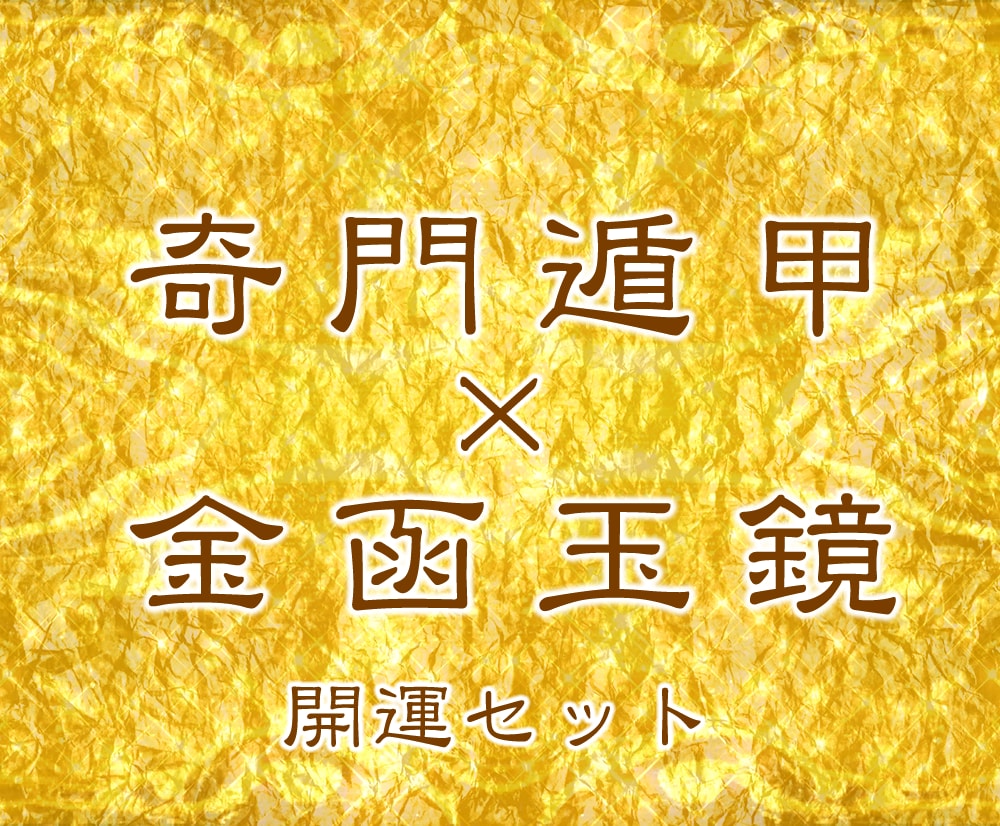 奇門遁甲・金函玉鏡 究極の開運法で吉運を引寄せます 活盤奇門遁甲・金函玉鏡を6ヵ月セットで提供