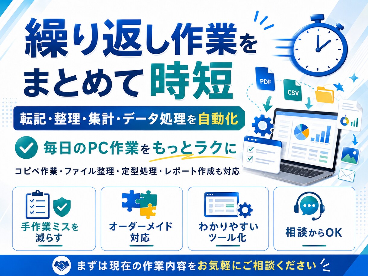 面倒なPC作業・データ処理を自動化します 事務作業・データ処理を自動化！ イメージ2