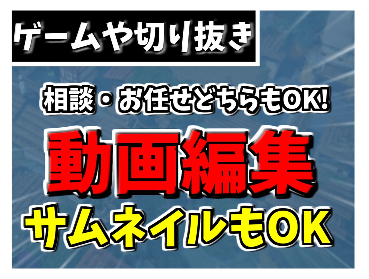 Youtube向けゲーム実況動画編集いたします お客様の要望に誠心誠意お答えいたしますお気軽にご相談ください イメージ1