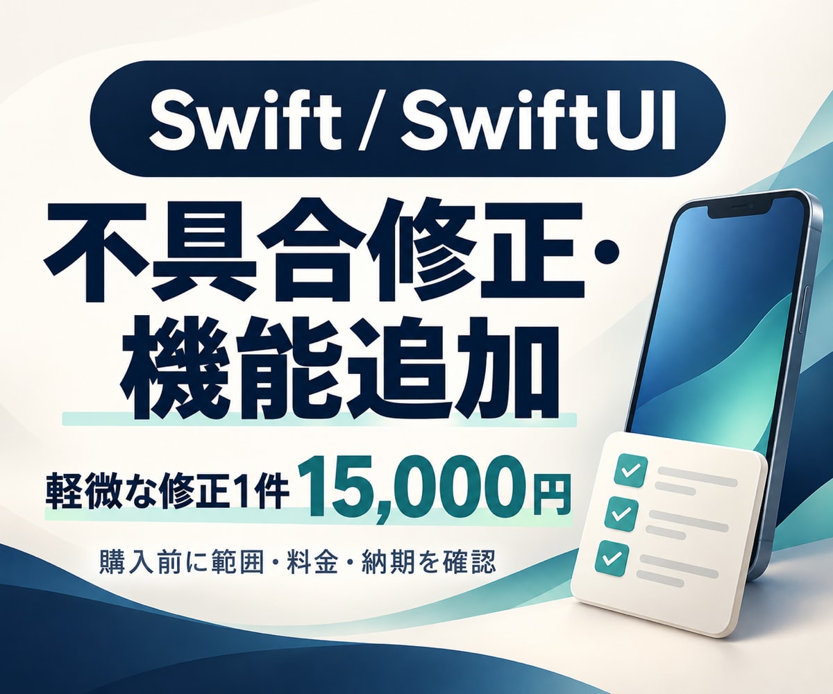 Swiftのエラー・画面崩れを修正します AI製アプリもOK｜軽微な修正1件15,000円 イメージ2