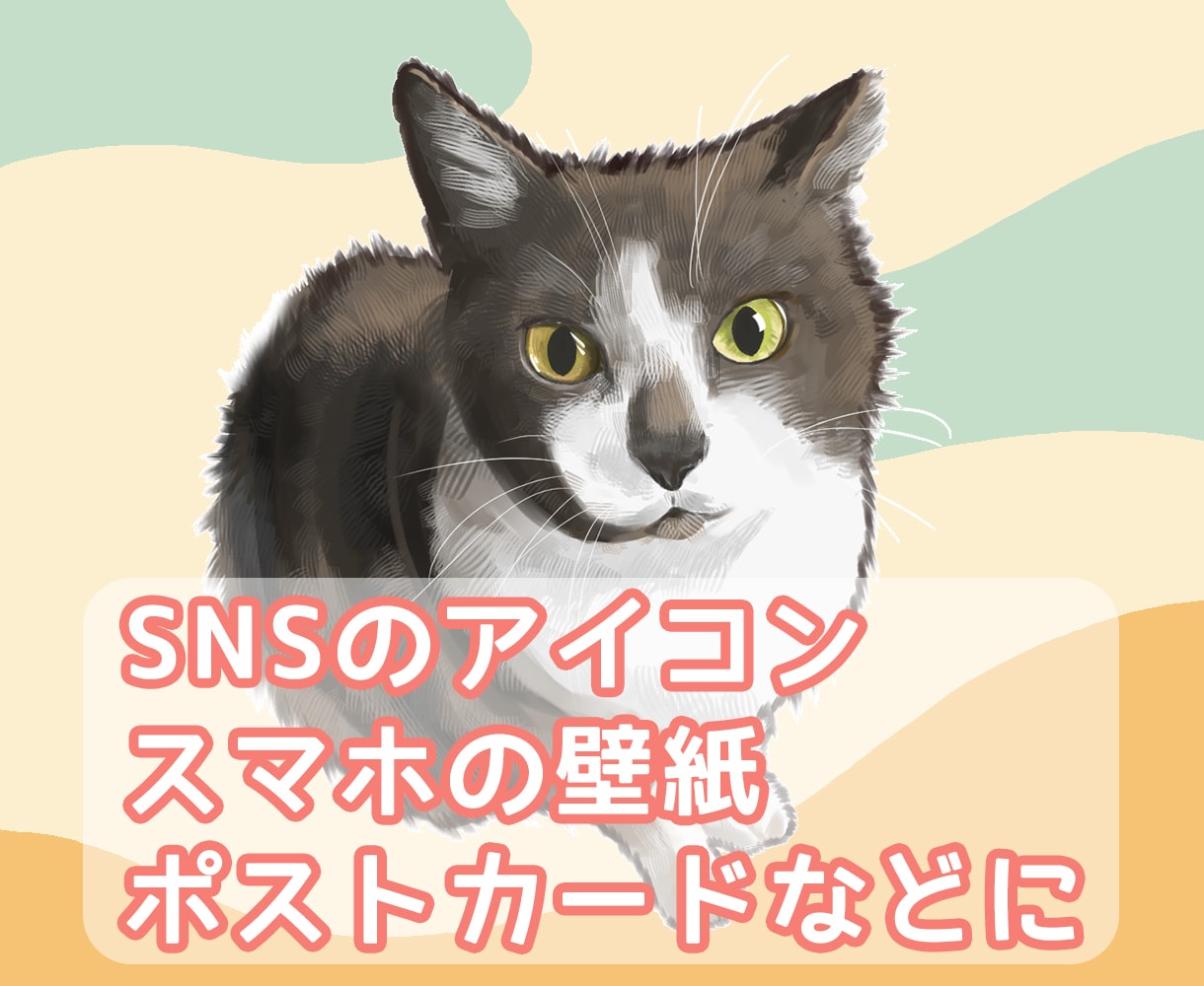 リアル寄り！ペットのイラスト描きます デジタル手描き┊アイコンや壁紙に┊印刷用のデータ対応◎ イメージ1