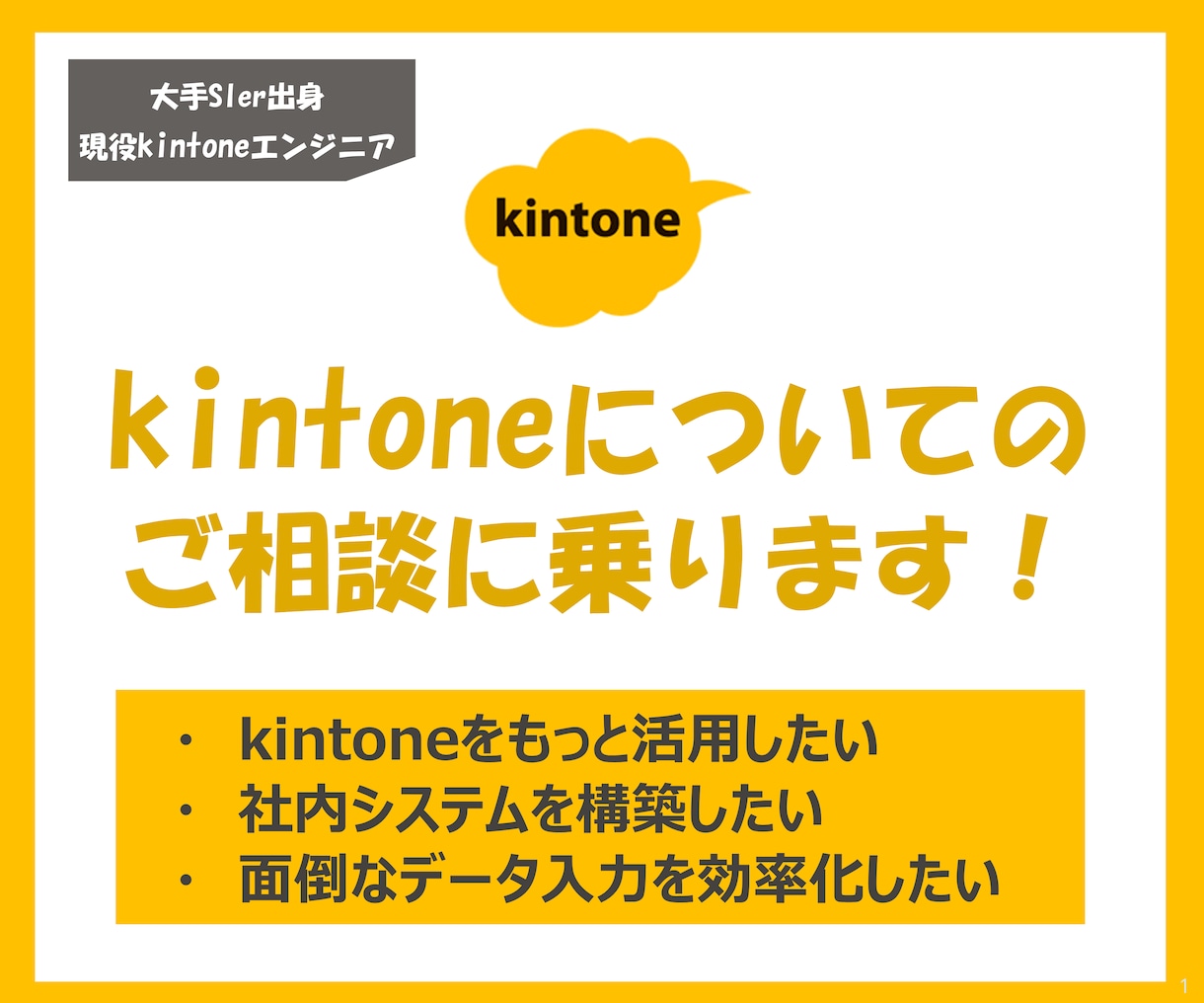 kintoneに関するご相談にお答えします 導入を検討している方、もっと活用したい方、ご相談ください！ イメージ1