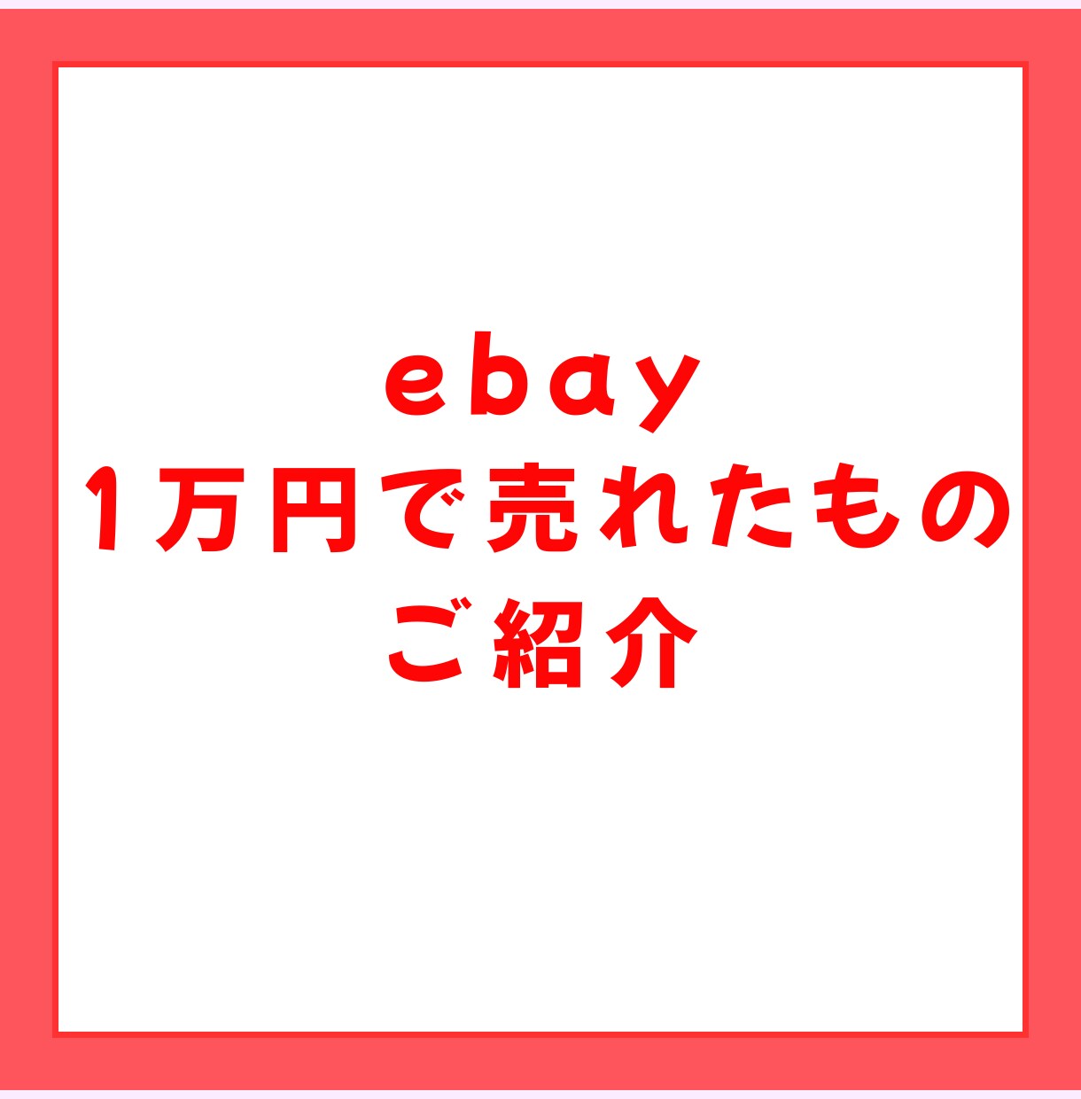 動画50分、ebay、1万円で売れた物ご紹介します 世界中で人気のキャラクターグッズをリサーチしながらご紹介 イメージ1