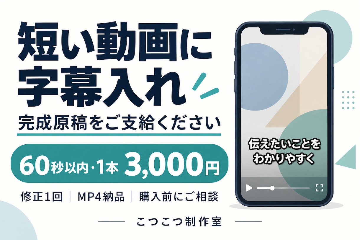 完成原稿から60秒以内の動画に字幕を入れます 素材と原稿を支給、文章で相談・MP4納品 イメージ1