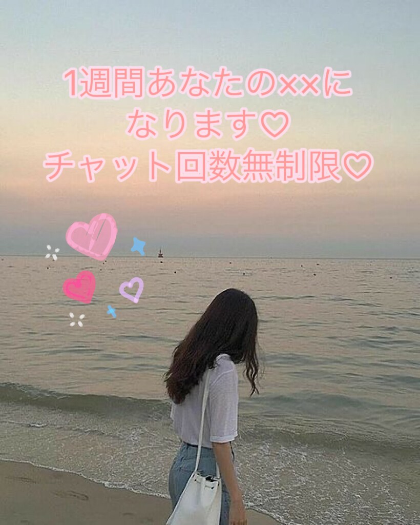 1週間あなたの『××』になります 友達？娘？それとも恋人？あなたの望むままにお話しします♡ イメージ1