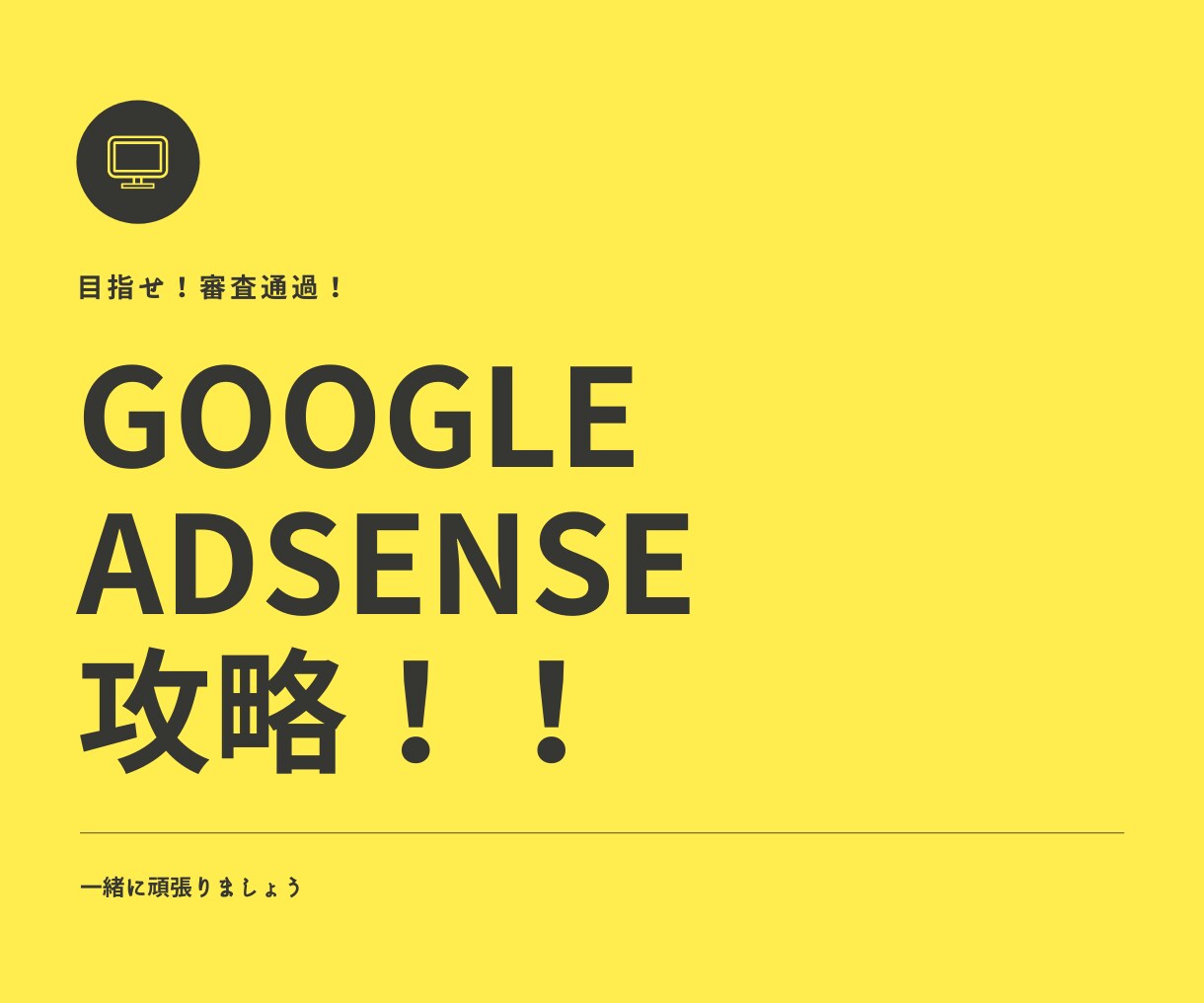 アドセンス合格を目指すブログをコンサルします ブログ開設後20日で合格した実績を持つ私が徹底的にアドバイス イメージ1