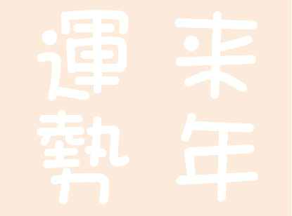 来年の運勢を易占いで鑑定致します 来年はどうなるのか?先を知って心構えを イメージ1