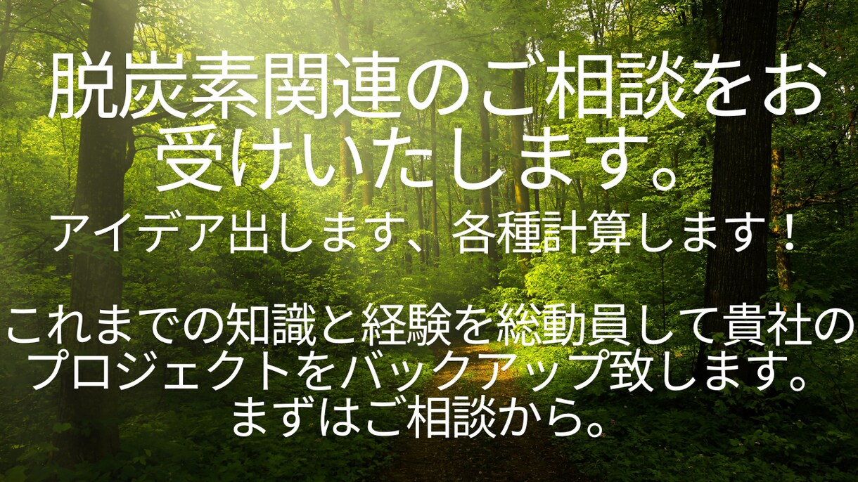 脱炭素関連のご相談を承ります 脱炭素関連の事ならお任せください！ イメージ1