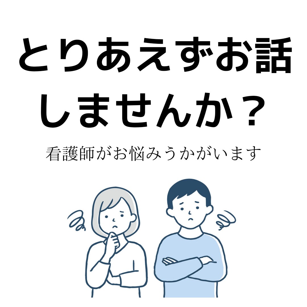 なんでもお話うかがいます とにかく誰かに話を聞いてほしい時に イメージ1