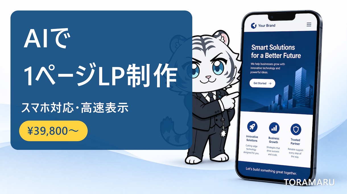 AIで高速な1ページLPを制作します スマホ対応・高速表示。商品やお店の魅力を1ページに凝縮 イメージ1