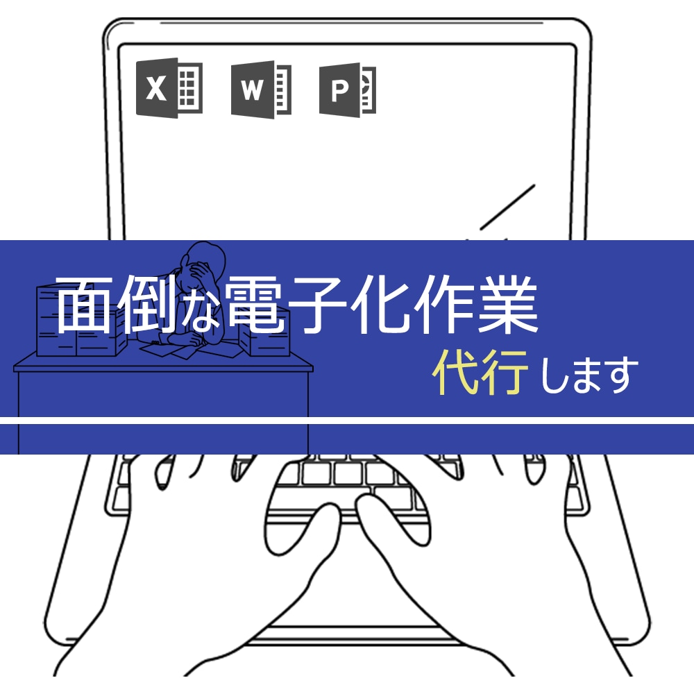 紙媒体をエクセル、ワード等に電子化します 「パソコンが苦手」や「データ入力面倒」など、代行します！ イメージ1