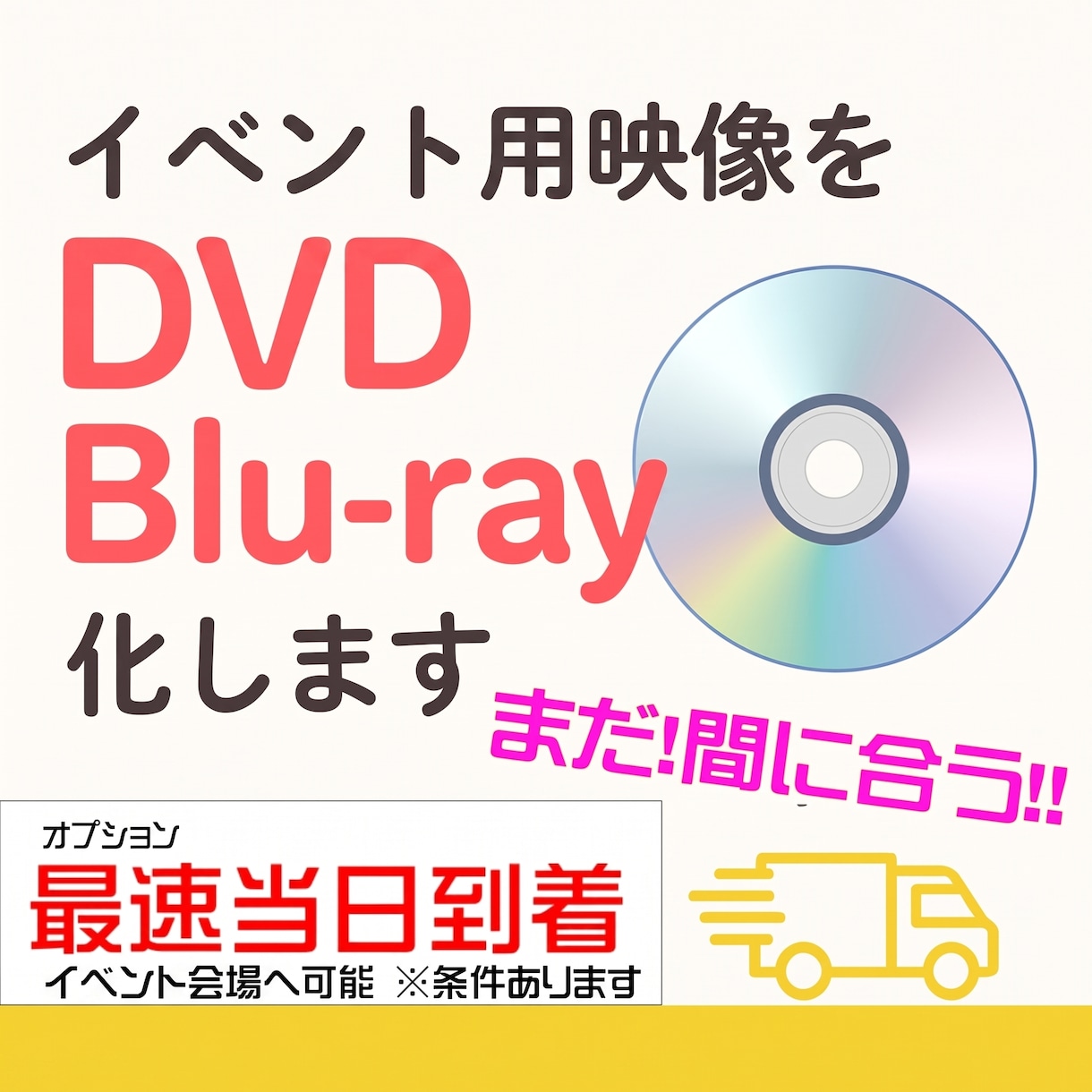まだ、間に合う！急ぎの方必見！映像をDVD化します 今日！明日！イベントに間に合わせたい方！間に合わせます イメージ1