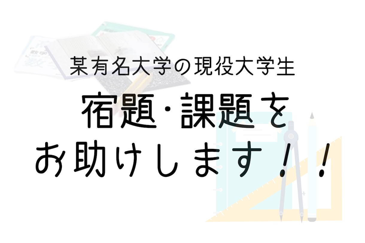 現役大学生かつ塾講師が宿題をお助けします 現役大学生かつ塾講師の私が宿題･課題をお助け！！ イメージ1