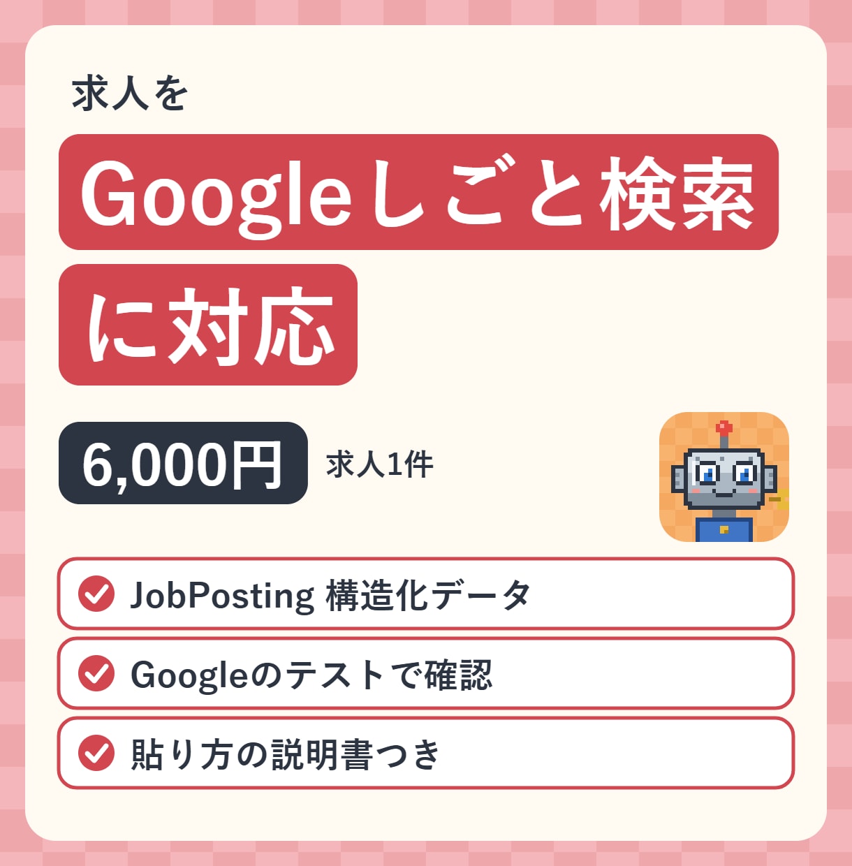 求人をGoogleしごと検索に対応させます JobPostingの構造化データを作り、テストまで イメージ1
