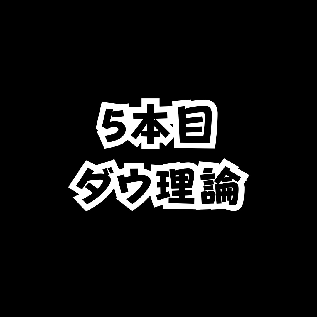 FXで勝つための唯一の方法を教えたいと思います 基本を使えるレベルに磨き上げる事で見えてくる【勝ち】への道 イメージ10