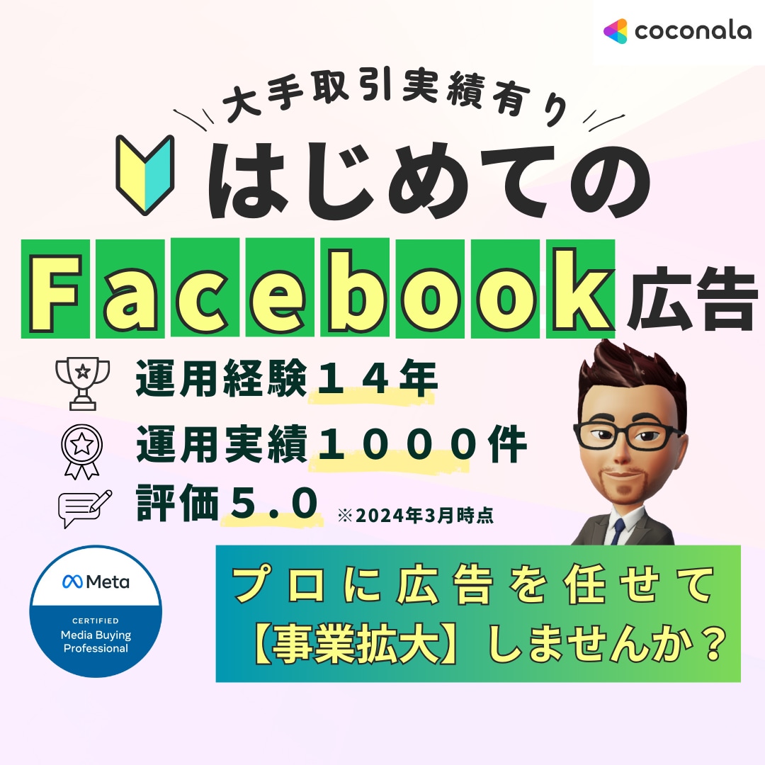 Facebook広告の認定資格者が運用代行をします 【広告運用歴14年】現役マーケターがサポート イメージ2