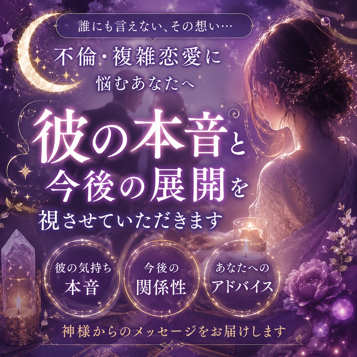 誰にも言えない恋...彼のお気持ちみます 不倫・複雑恋愛のお悩みに。彼の本音と今後の流れをお伝えします イメージ1