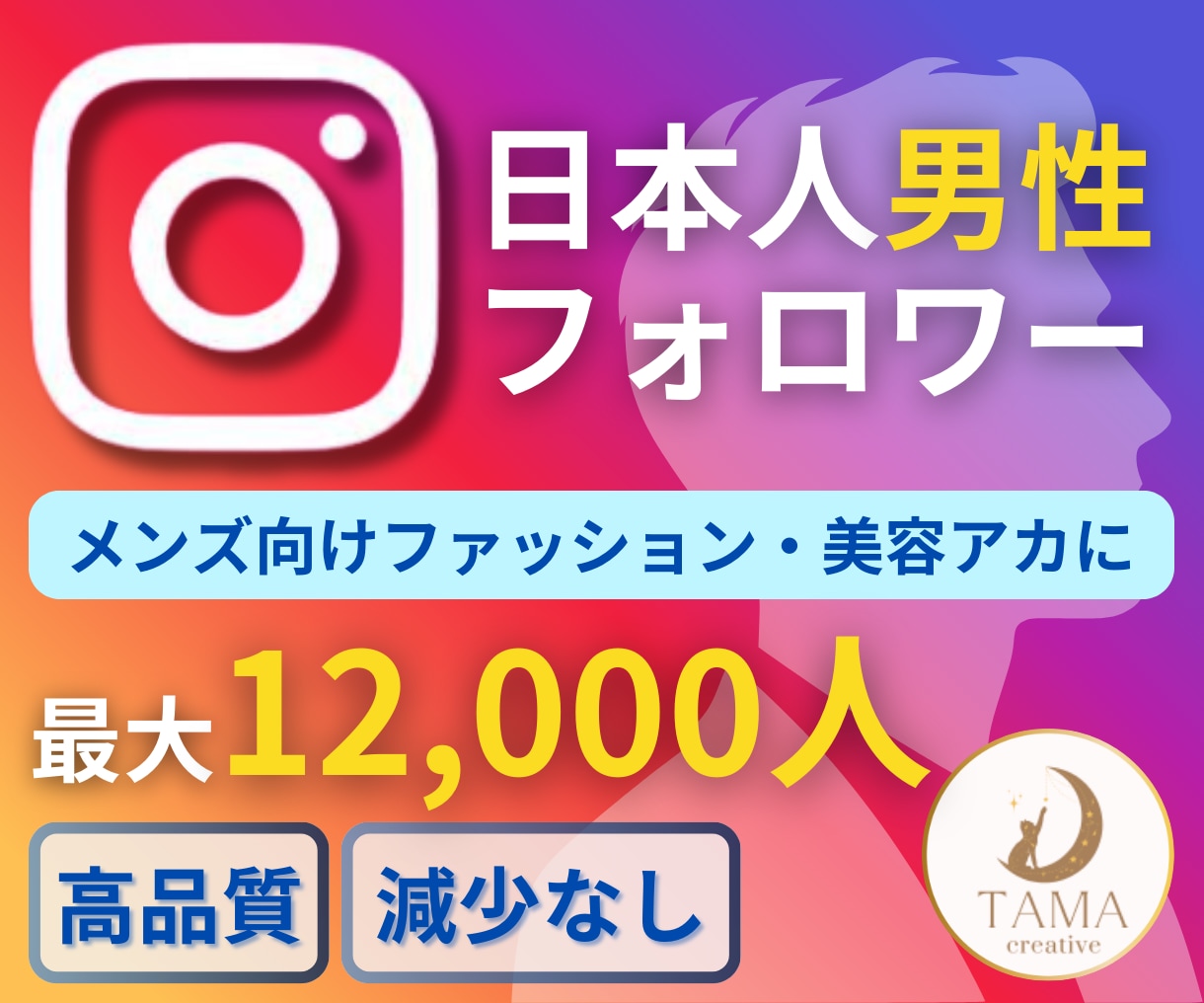 Instagram日本人男性フォロワー増やします ＋100人～8000人増加◆ほぼ減少無し◆インスタ◆保障有 イメージ1