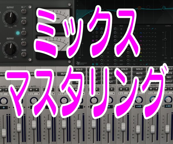 バンド・打ち込み音源ミックス・マスタリング致します あなたの大切な楽曲をサポート！素晴らしい作品に仕上げます！ イメージ1