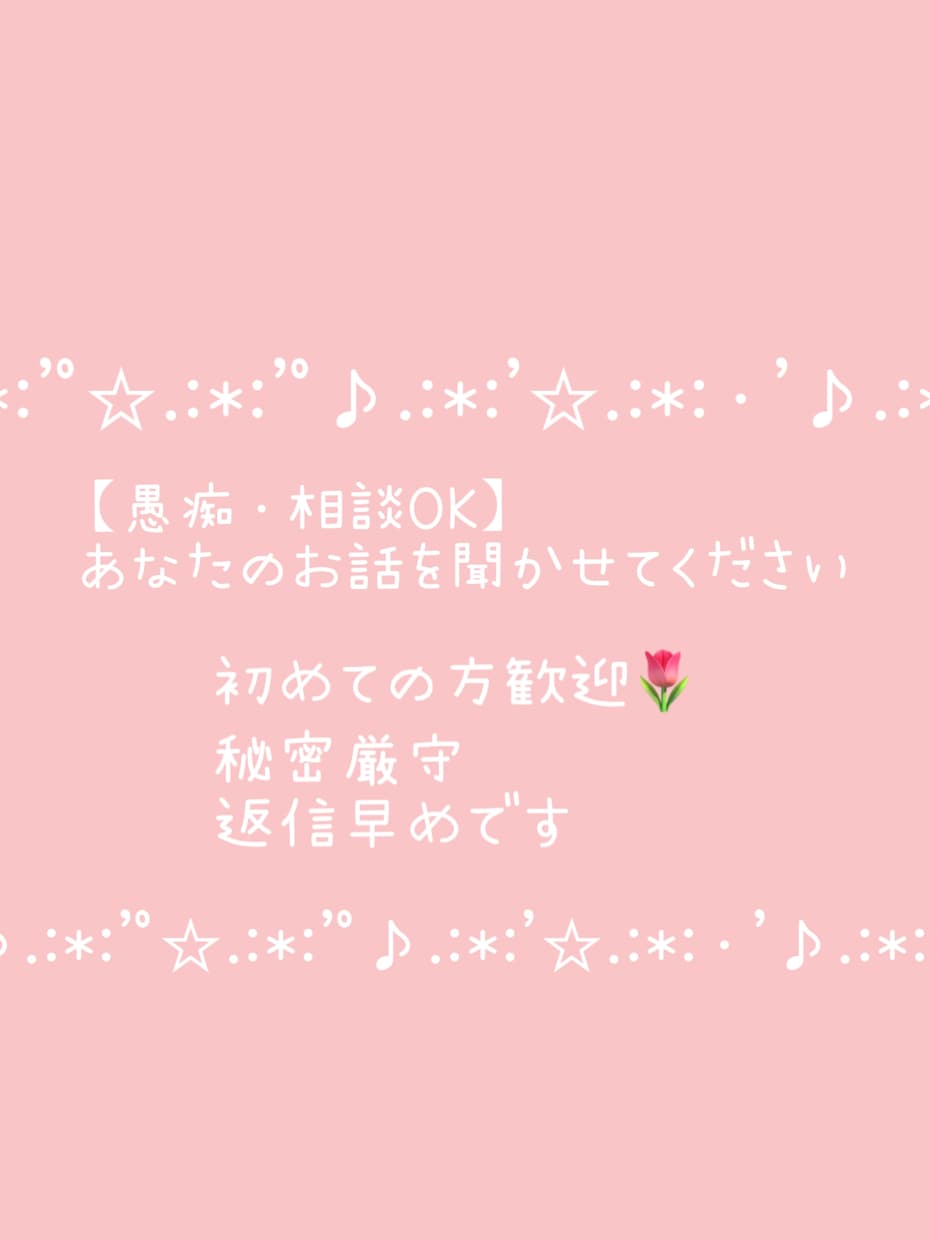 誰にも言えない話も全部聞きます 秘密厳守！夜間対応 即レスします イメージ1