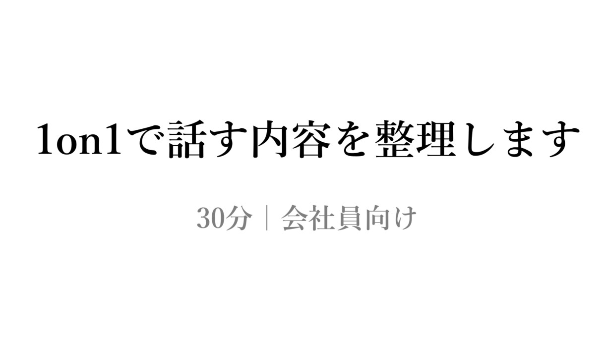 1on1で話す内容を30分で決めます 現役会社員が対話で整理を支援します イメージ1