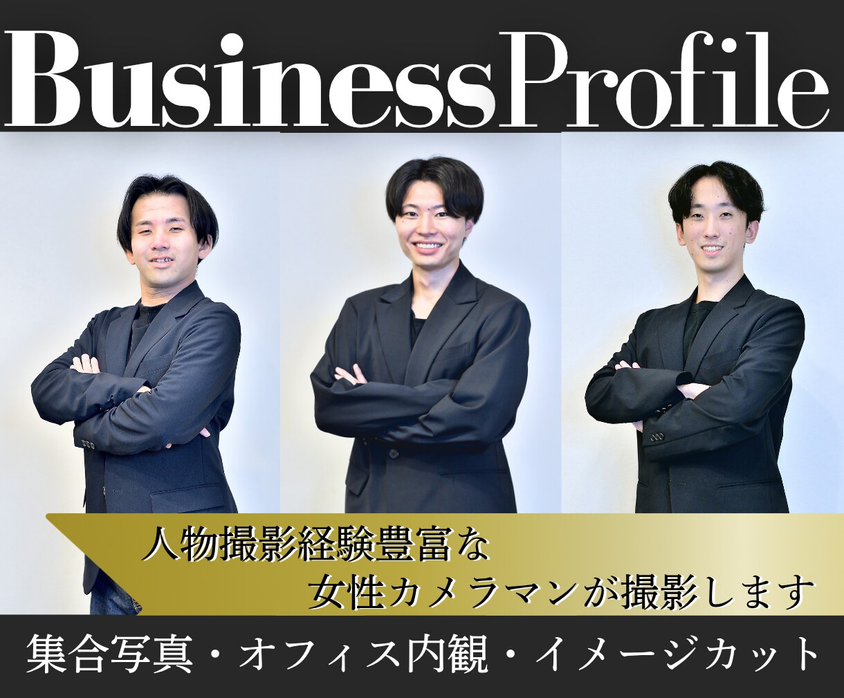 思わず自慢したくなる！コーポレート写真を撮影します 信頼と魅力を届ける！ビジネスのための出張撮影／動画もOK◎ イメージ1