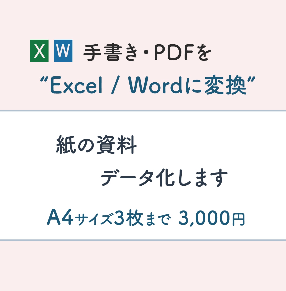紙・PDFをExcel/Wordに変換します その紙資料、入力で困っていませんか？ イメージ1