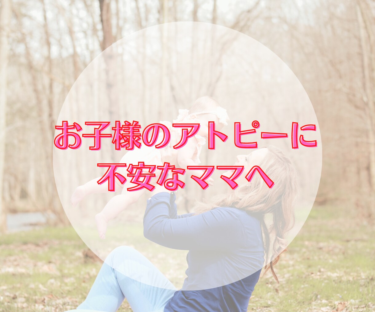 お子様のアトピーに不安なママ、お話お聞きします 息子が生後６ヶ月のときに重症アトピー入院。今は元気な5歳児！ イメージ1