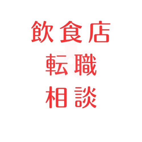 飲食店転職の相談のります 数々の飲食店の転職をした経験を活かして、アドバイスします！ イメージ1