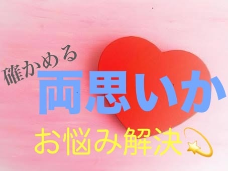 両思いかどうか確かめます たった一言言うだけで両思いかどうか確かめる方法を教えます。 イメージ1