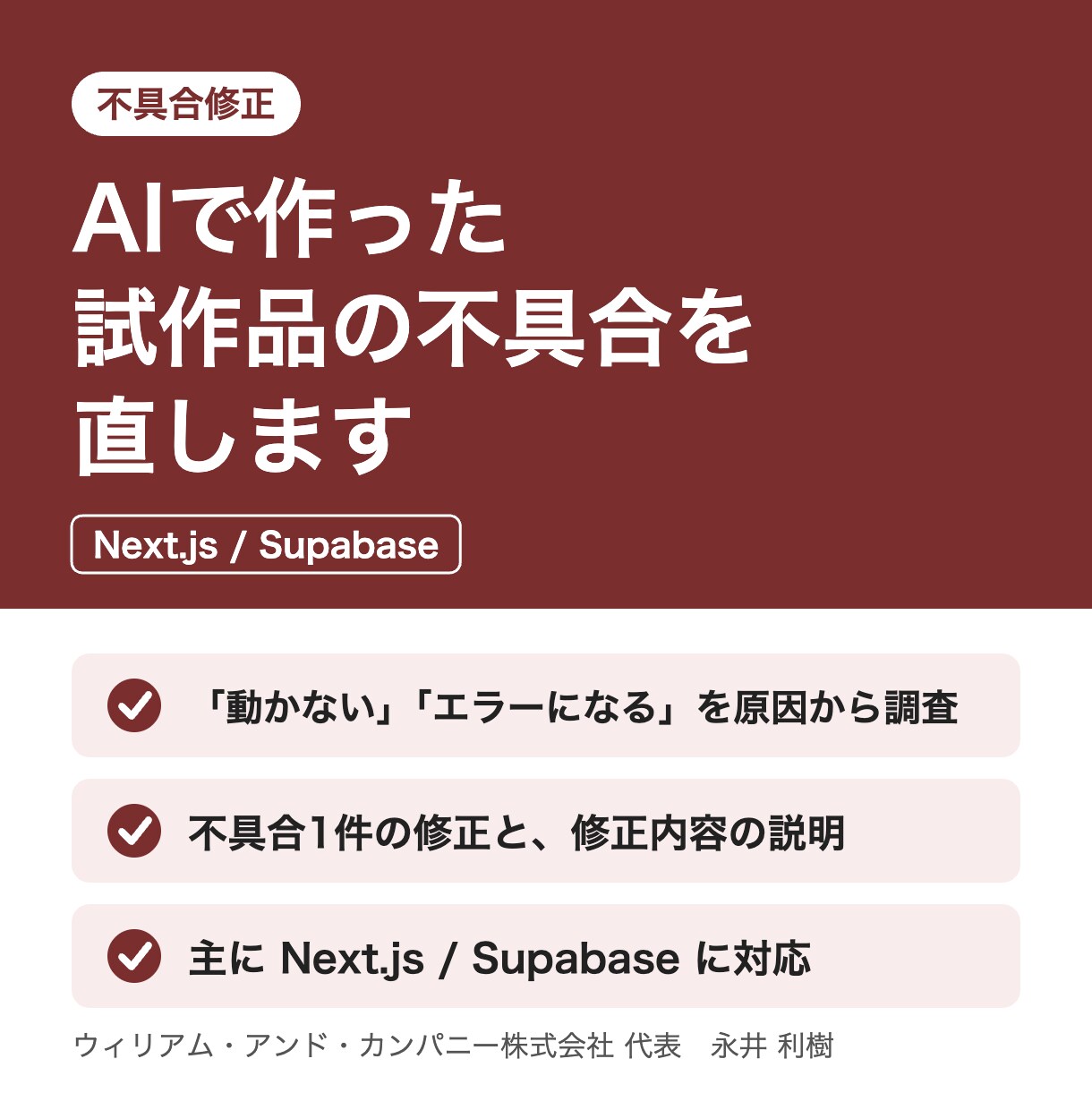 AIで作った試作品の不具合を直します Next.js/Supabaseの不具合を原因から修正 イメージ1