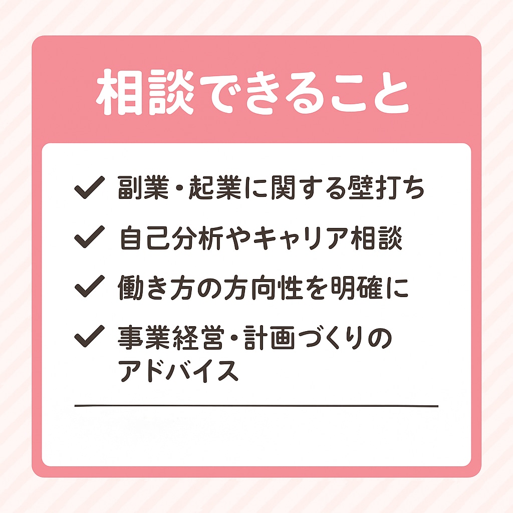 ママ起業応援!キャリアコンサル×壁打ち相談受けます ココナラPROが0から始める起業副業・キャリア相談をサポート イメージ2