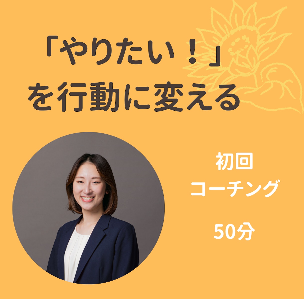 やりたい！を行動に変える｜わくわく伴走します 「やりたい」で終わらせず、一歩を踏み出しませんか？ イメージ1