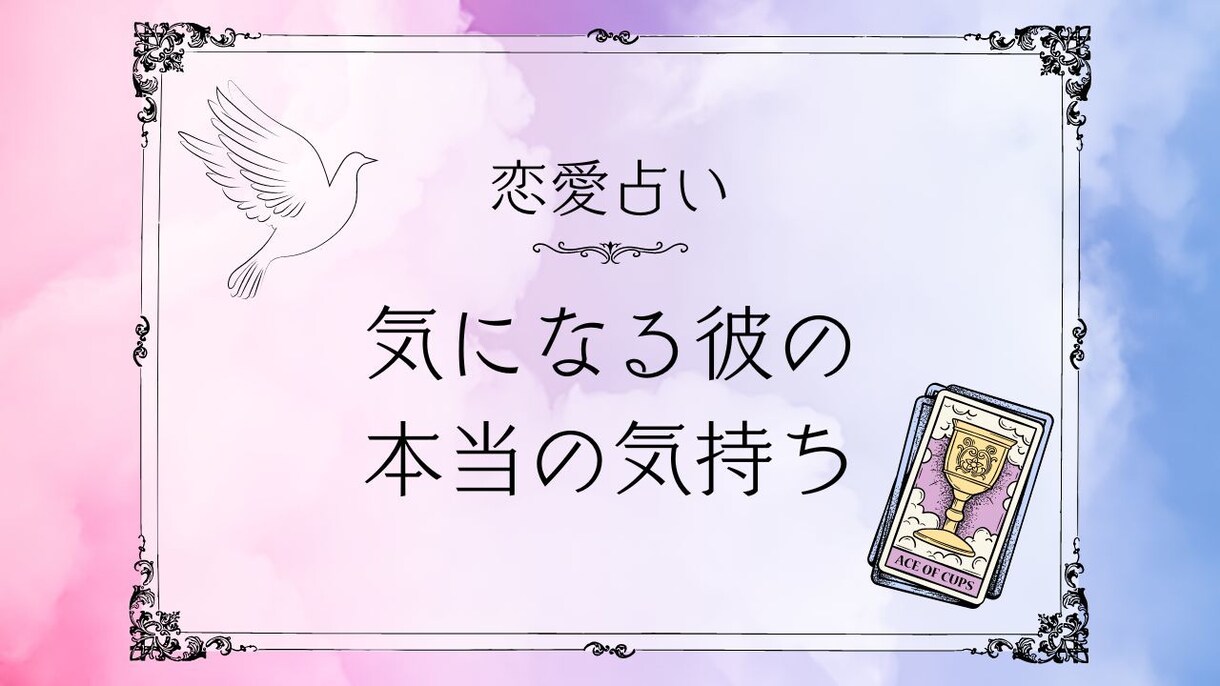 気になるお相手の”気持ち”と”今後”を鑑定します ✅片思い✅復縁✅複雑恋愛✅遠距離恋愛✅相性 イメージ1