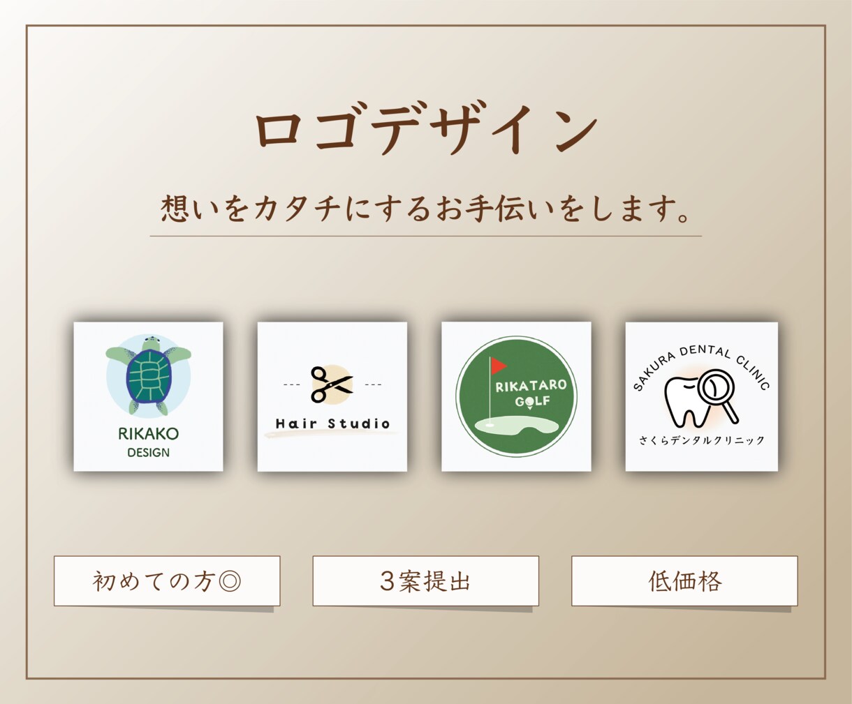 優しい温かみのあるロゴをデザインいたします 初めての方でも安心◎ 想いをカタチに。 イメージ1