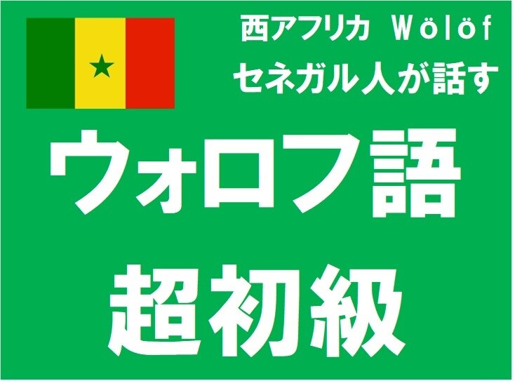 超初級ウォロフ語のオンラインレッスンします 発音が難しいウォロフ語での挨拶ができるようになります